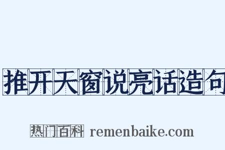 推开天窗说亮话造句是什么意思的图片